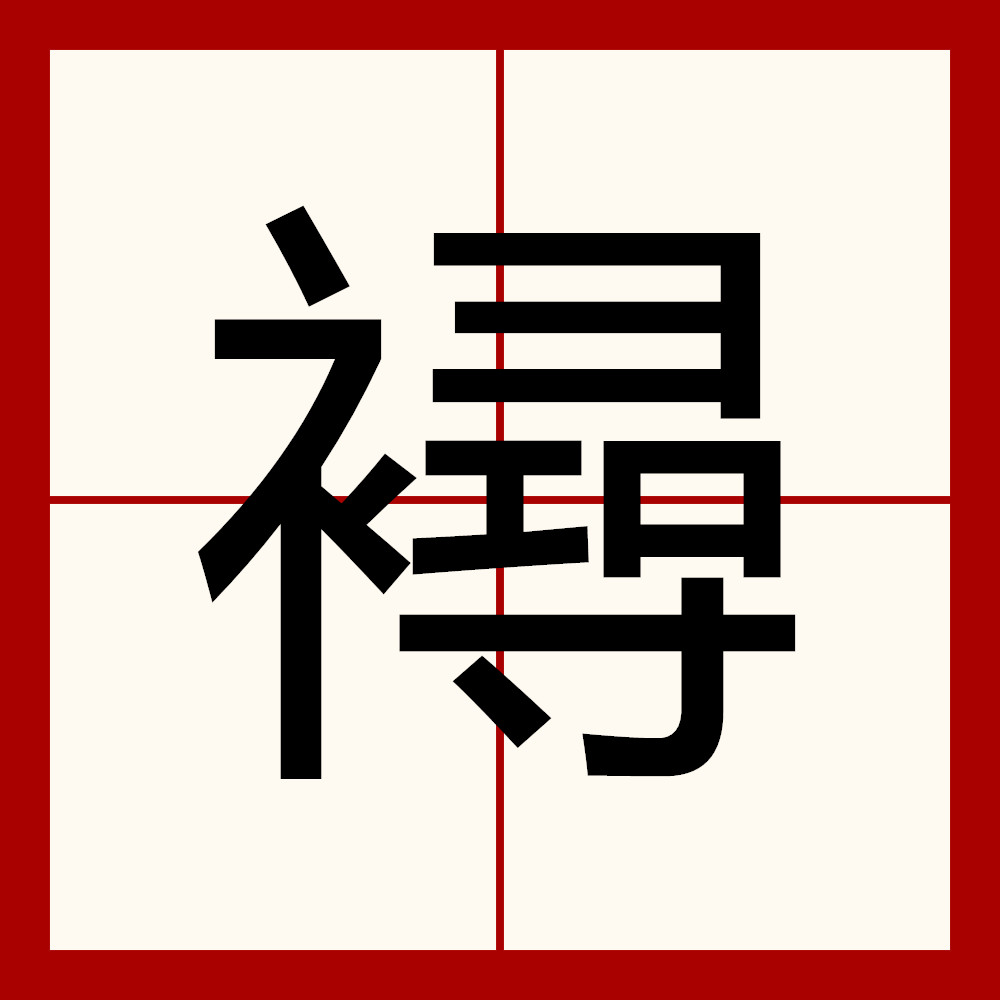 关于?R悞?亵P=闽[=P4?攱:f?4的信息